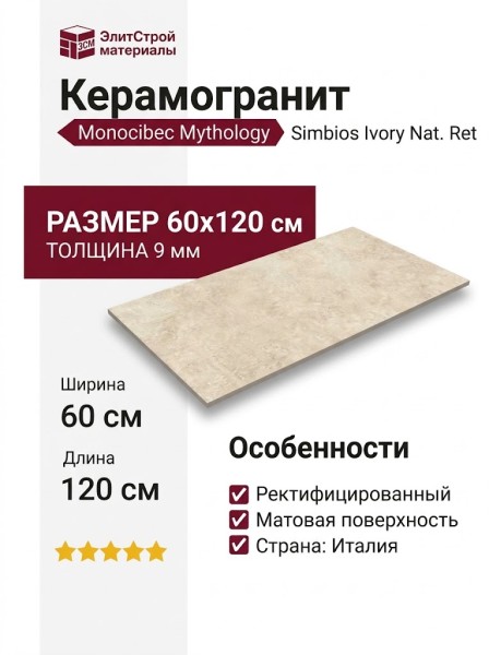 Monocibec Mythology Simbios Ivory Nat. Ret 60x120 141121