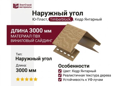 Наружный угол Ю-Пласт, Timberblock, цвет Кедр Янтарный