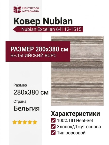 Ковер Nubian 64112-1515 280x380