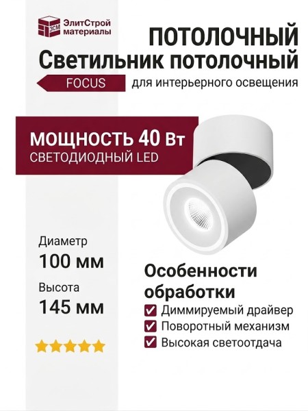 Светильник потолочный FOCUS 8.40 W DIM