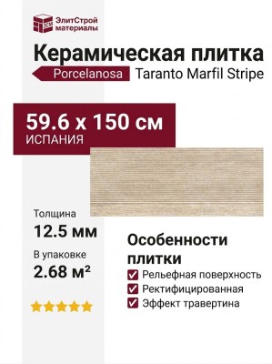 Porcelanosa Taranto Marfil Stripe 59.6x150 100371178