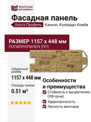 Фасадная панель Альта Профиль, Каньон, Колорадо Комби