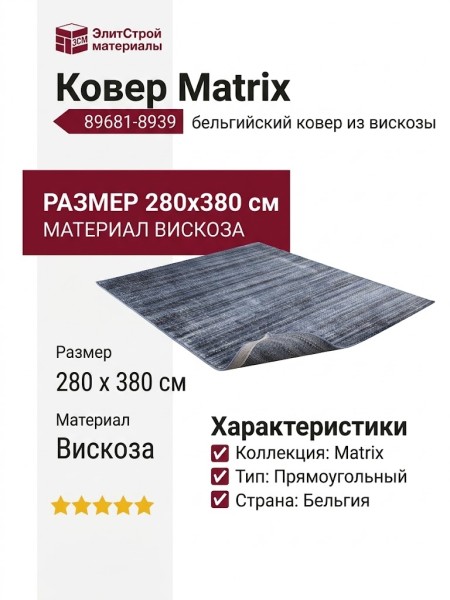 Ковер Matrix 89681-8939 280x380