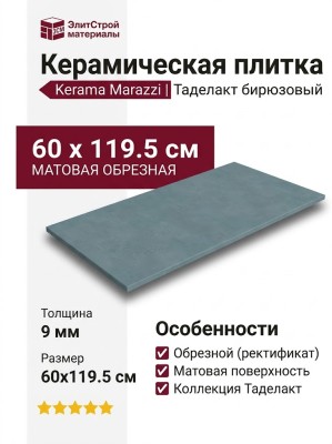 Kerama Marazzi Таделакт Бирюзовый матовый обрезной 60x119.5 KM6012B0141R