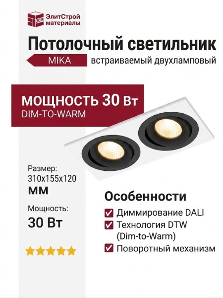 Светильник потолочный MIKA 30 DTW B 2FW DALI