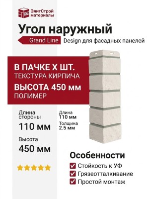 Угол наружный Grand Line, Состаренный кирпич Design, Молочный, шов RAL 7006
