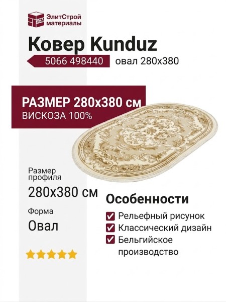Ковер Kunduz 5066 498440 овал 280x380