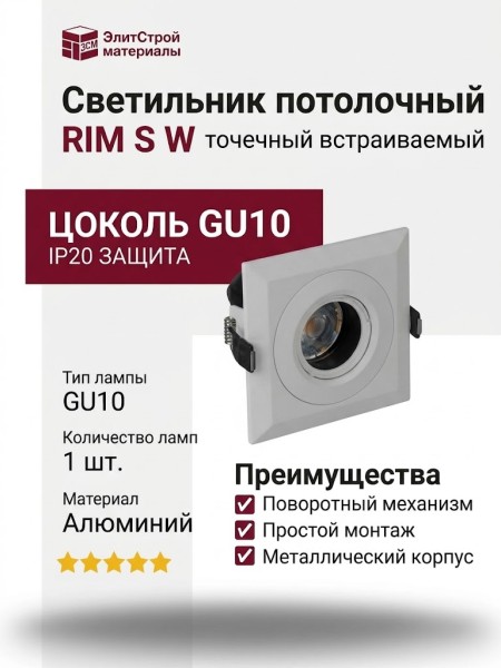 Светильник потолочный RIM S W