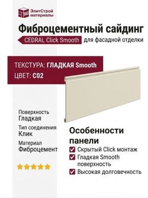 Фиброцементный сайдинг CEDRAL Click Smooth С02