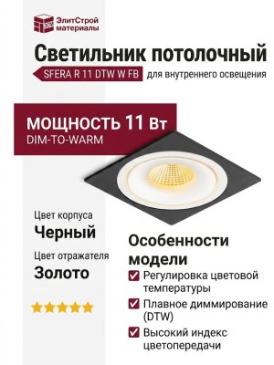 Светильник потолочный SFERA R 11 DTW W FB