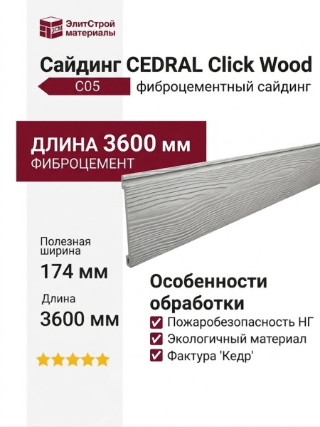 Сайдинг CEDRAL Click Wood С05