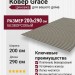 Ковер Grace 39042-388 200x290