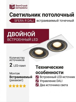 Светильник потолочный SFERA R 22.30 B 2FW DALI
