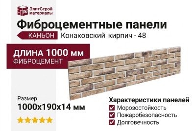 Фиброцементные панели КАНЬОН Конаковский кирпич - 48