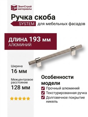 Ручка скоба SYSTEM 8774 0128 PN-PN, материал Алюминий, отделка Никель, 35*16*193 мм
