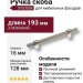 Ручка скоба SYSTEM 8774 0128 PN-PN, материал Алюминий, отделка Никель, 35*16*193 мм