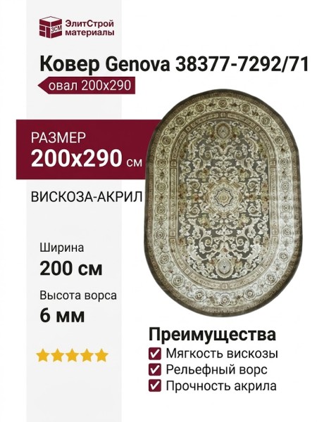 Ковер Genova 38377-7292/71 овал 200x290