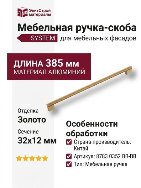 Ручка скоба SYSTEM 8783 0352 BB-BB, материал Алюминий, отделка Золото, 32*12*385 мм