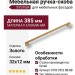 Ручка скоба SYSTEM 8783 0352 BB-BB, материал Алюминий, отделка Золото, 32*12*385 мм