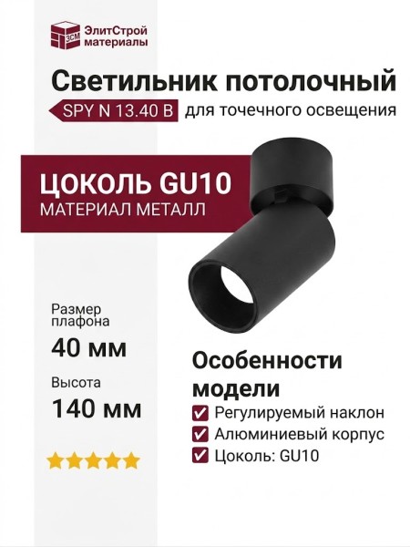 Светильник потолочный SPY N 13.40 B