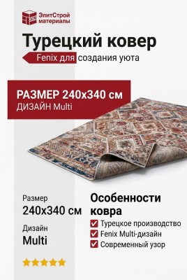 Ковер Fenix 30986-110 multi 240x340