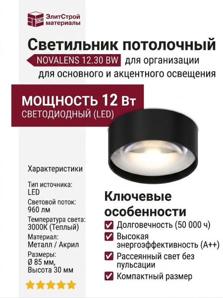 Светильник потолочный NOVALENS 12.30 BW