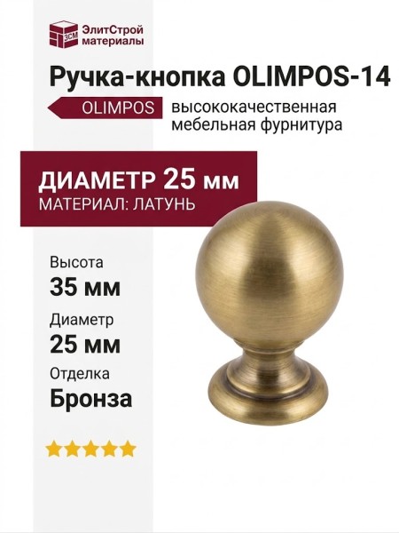 Ручка кнопка OLIMPOS-14 25 мм бронза, материал Латунь, отделка Бронза, 35*d=25 мм