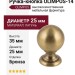 Ручка кнопка OLIMPOS-14 25 мм бронза, материал Латунь, отделка Бронза, 35*d=25 мм