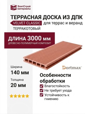 Террасная доска из ДПК VELVET CLASSIC Терракотовый