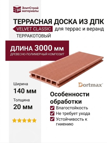 Террасная доска из ДПК VELVET CLASSIC Терракотовый