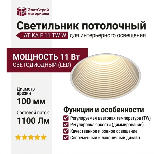 Светильник потолочный ATIKA F 11 TW W