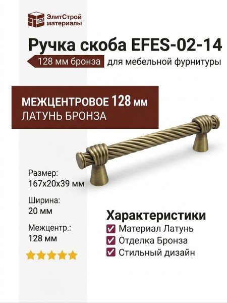 Ручка скоба EFES-02-14 128 мм бронза, материал Латунь, отделка Бронза, 167*20*39 мм
