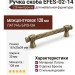 Ручка скоба EFES-02-14 128 мм бронза, материал Латунь, отделка Бронза, 167*20*39 мм