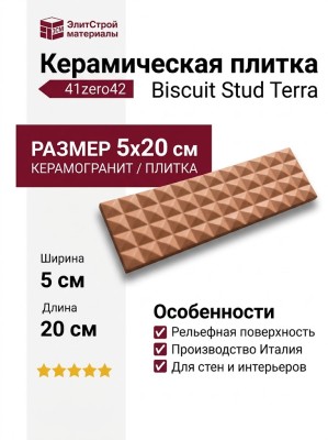 41zero42 Biscuit Stud Terra 5x20 4100611