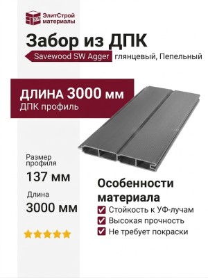 Забор из ДПК Savewood, SW Agger глянцевый, Пепельный