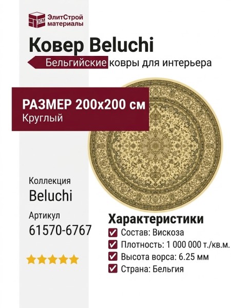 Ковер Beluchi 61570-6767/круг 200x200