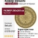 Ковер Beluchi 61570-6767/круг 200x200