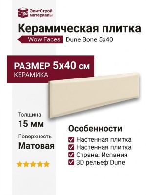 Wow Faces Dune Bone 5x40 131483