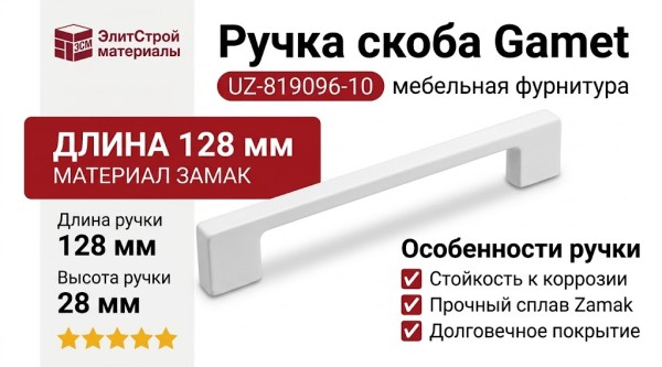 Ручка скоба Gamet UZ-819096-10, материал Замак, цвет Белый, отделка Белый, 128*9*28 мм