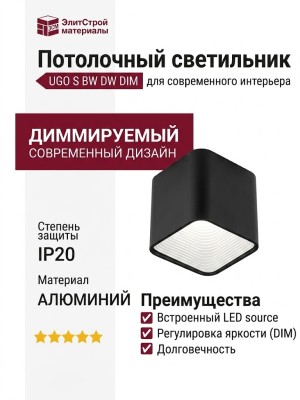 Светильник потолочный UGO S BW DW DIM