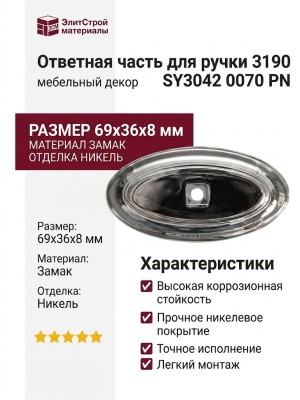 Ответная часть для ручки 3190, SY3042 0070 PN, материал Замак, отделка Никель, 69*36*8 мм