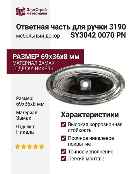 Ответная часть для ручки 3190, SY3042 0070 PN, материал Замак, отделка Никель, 69*36*8 мм
