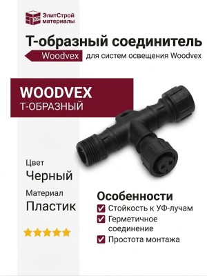 Т-образный соединитель Woodvex