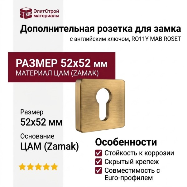 Дополнительные розетки для замка с английским ключом RO11Y MAB ROSET, материал Замак, отделка Бронза, 52*52 мм