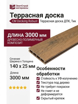 Террасная доска из ДПК CM Decking Robust, Тик