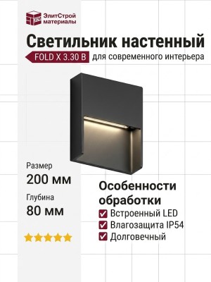 Светильник настенный FOLD X 3.30 B