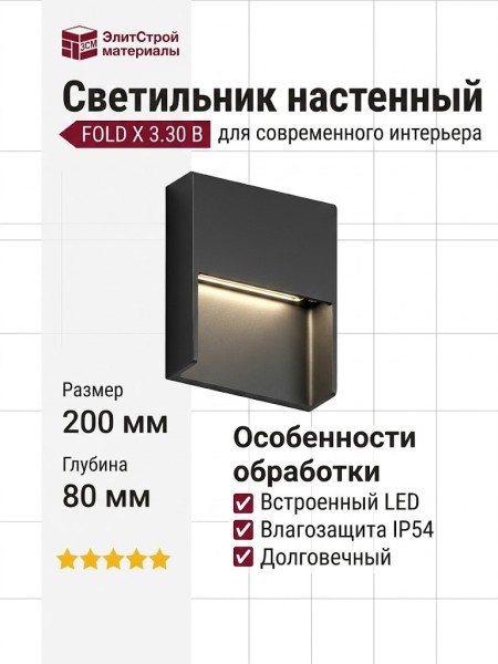 Светильник настенный FOLD X 3.30 B