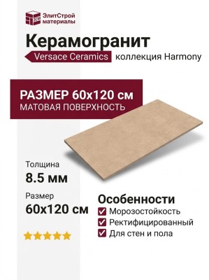 Versace Harmony Velvet Beige Nat. 60x120 0020877
