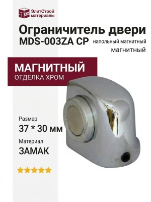 Ограничитель напольный магнитный MDS-003ZA CP, материал Замак, отделка Хром, 37*30 мм
