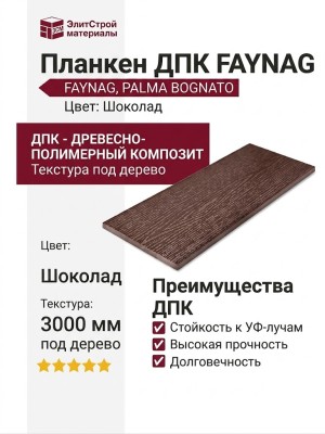 Планкен FAYNAG, PALMA BOGNATO, Шоколад